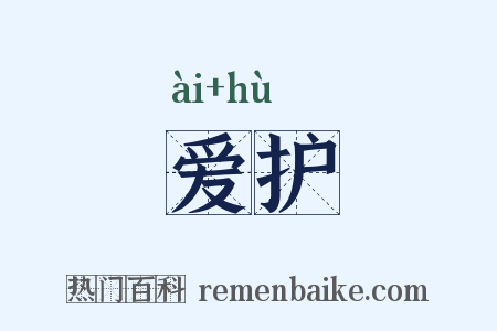 爱护是什么意思的图片